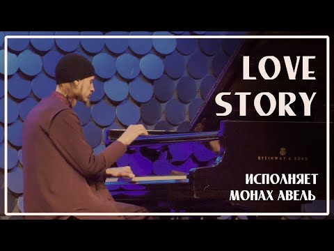 Видео: LOVE STORY (Франсис Ле) / Исполняет Монах Авель