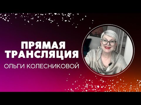 Видео: Прямой эфир по Тотал блонду/Шеф-колориста Ольги Колесниковой в прямом эфире #блонд #окрашиваниеволос