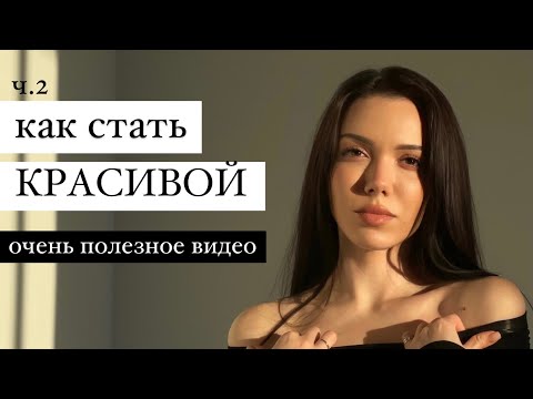 Видео: ч.2 КАК СТАТЬ КРАСИВОЙ. Полезное видео