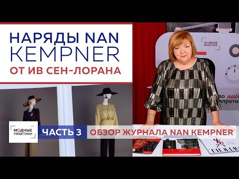 Видео: Образы главной музы великого  модельера Ив Сен-Лорана. Обзор нарядов Нан Кемпнер от Ив Сен-Лорана.