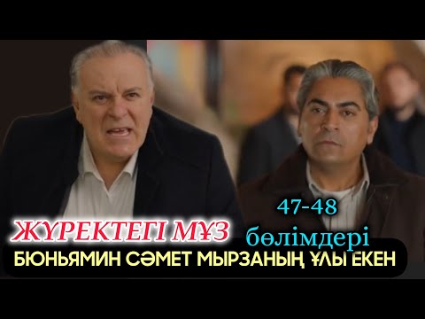 Видео: Жүректегі мұз 47-48 бөлімдер Бюньямин Сәмет мырзаның  ұлы болып шықты