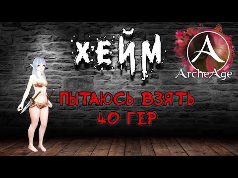 Видео: Archeage Хейм Коварство. Как взять 40 гер?