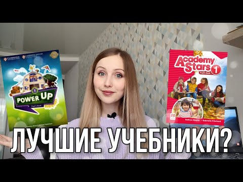 Видео: Найден ЛУЧШИЙ учебник для начальной школы??? | Обзор на Power Up и Academy Stars