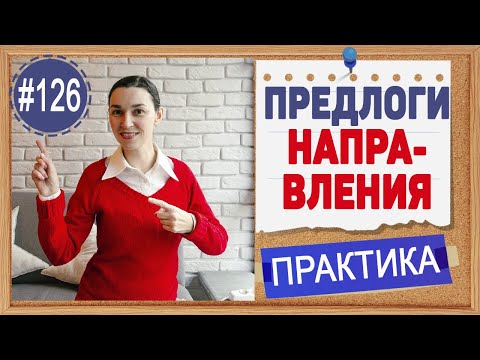 Видео: Практика 126 Английские предлоги направления. Предлог to