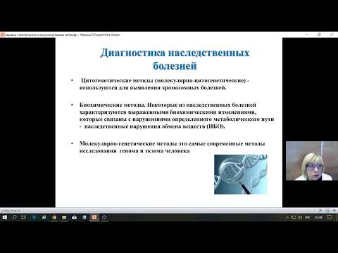 Видео: Вебинар. Тема:  «Медико-генетическое консультирование».