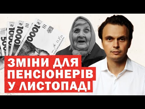 Видео: Кардинальні зміни для ПЕНСІОНЕРІВ у ЛИСТОПАДІ 2024. Нові виплати, пенсія, тарифи