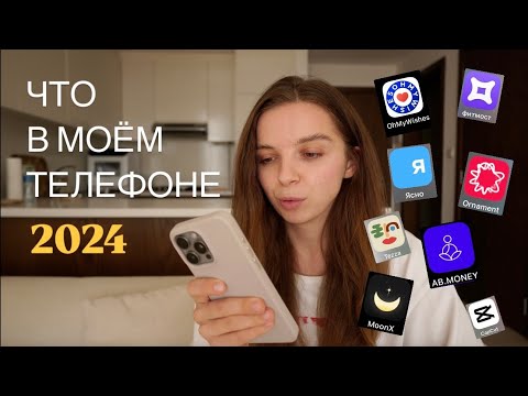 Видео: ЧТО В МОЕМ ТЕЛЕФОНЕ iPhone 15 PRO MAX | 2024 | AB.MONEY | OURA RING | CAPCUT |  ЯСНО