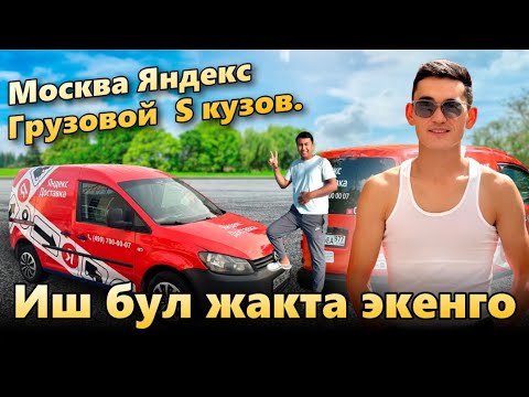Видео: Москва Яндекс Грузовой | Яндексте Иш кандай болуп жатат? Заработок канча чыгат кунуно?