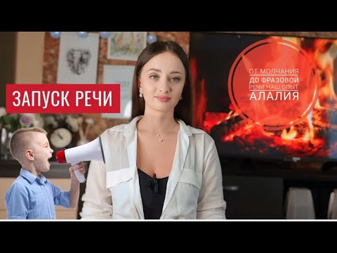 Видео: ЗАПУСК РЕЧИ | ОТ МОЛЧАНИЯ ДО ФРАЗЫ|АЛАЛИЯ|НАШ ОПЫТ