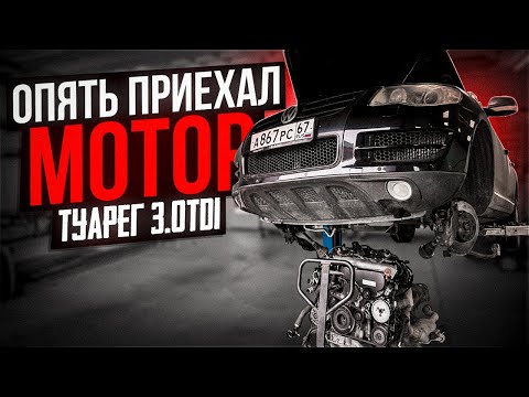 Видео: Touareg 3.0TDI, Заклинил мотор.
