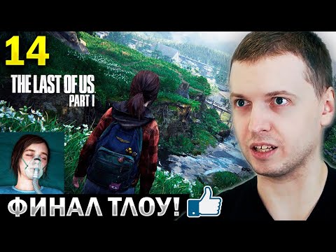 Видео: ПАПИЧ СПАСАЕТ ЭЛИЧКУ! 💔 ФИНАЛ! ТОП ИГРА? / Папич Проходит The Last of Us Remastered (часть 14)