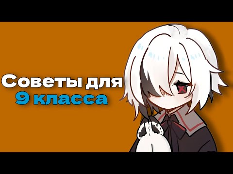 Видео: Советы для 9 класса.