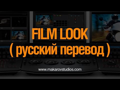 Видео: Цветокоррекция в #Davinci #Resolve. #Film #Look #Tutorial ( Русский перевод )