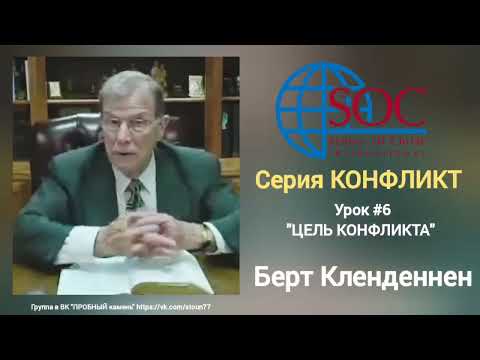 Видео: Берт Кленденнен "Цель КОНФЛИКТА". (КОНФЛИКТ). 