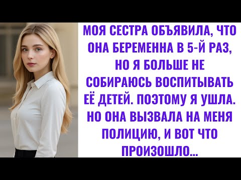 Видео: Моя сестра объявила, что беременна в 5-й раз, но я устала растить её детей, и тогда я…