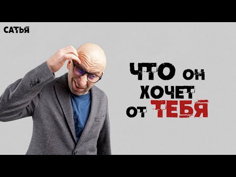 Видео: Сатья. Что он действительно хочет от тебя.