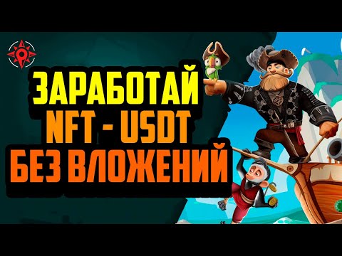 Видео: Piratos | Заработай NFT\USDT Без Вложений | Мобильная P2E Игра