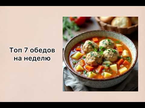 Видео: Топ 7 обедов на неделю.