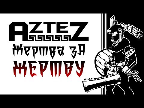 Видео: Aztez - Обзор игр - Первый взгляд | Жертва за жертву