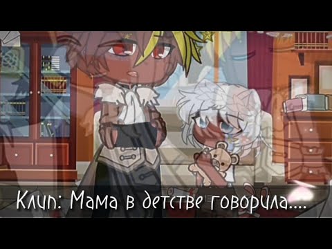 Видео: Клип: Мама в детстве говорила... || Гача клуб || Оригинал?