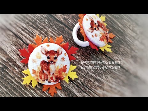 Видео: Осенние "пуговки" из ткани с сублимацией🦌 с листиками🍁🍁 из фетра, на резинке