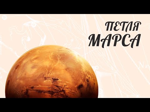 Видео: Фрагмент урока. ПЕТЛЯ МАРСА. Расчёт по Эфемеридам + Пример.