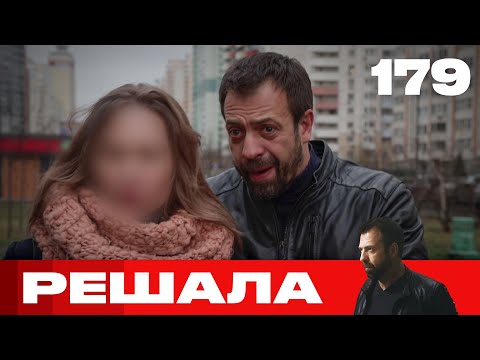 Видео: Решала | Сезон 8 | Выпуск 179