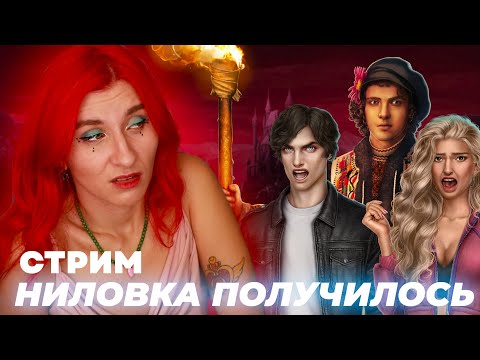 Видео: 🟢НИЛОВКО ПРОХОДИТЬ ЛЮБОВЬ, ГРЕХ И КРИНЖ