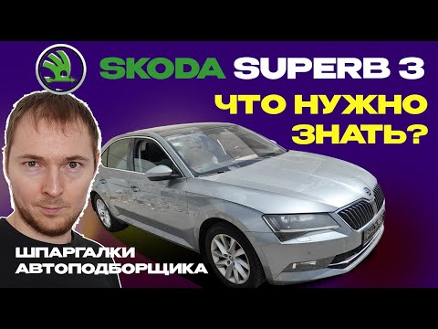 Видео: Шпаргалка по проверке Skoda Superb 3 // Что нужно знать