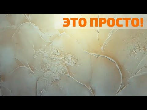 Видео: ОБАЛДЕТЬ КАК ПРОСТО! Легкие варианты покраски декоративной штукатурки. ФЛОРА на объекте