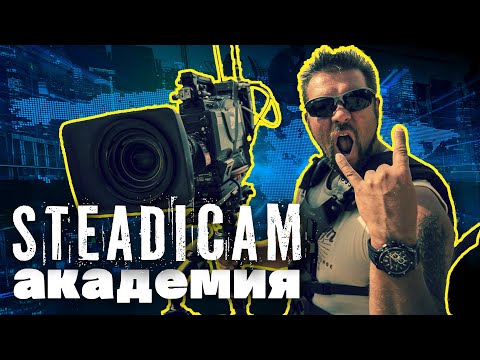 Видео: Steadicam Академия. Стабилизация для камеры.