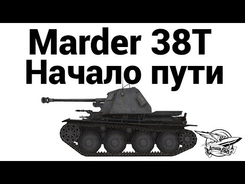 Видео: Marder 38T - Начало пути