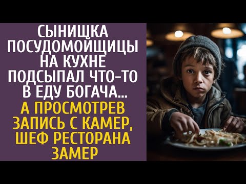 Видео: Сын посудомойки на кухне подсыпал что-то в еду богача… А посмотрев запись камер, шеф ресторана замер