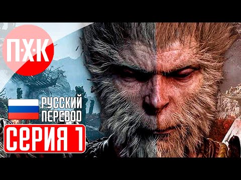 Видео: BLACK MYTH WUKONG Прохождение 1 ᐅ Мифологический эпос.