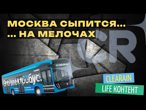 Видео: Москва осыпается на мелочах