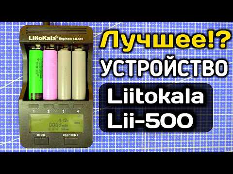 Видео: О ЧЁМ ВРЁТ ЗАРЯДНОЕ УСТРОЙСТВО? Liitokala lii-500 обзор зарярядного устройства