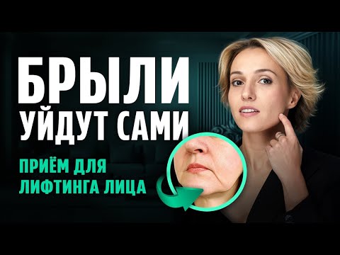 Видео: Как УБРАТЬ БРЫЛИ и подтянуть лицо — без массажа и ботокса
