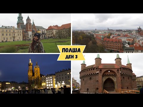 Видео: ПЪЛНА ПРОГРАМА В КРАКОВ, ПОЛША 😜