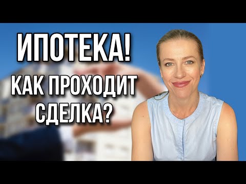 Видео: Как проходит ипотечная сделка по купле-продаже недвижимости?