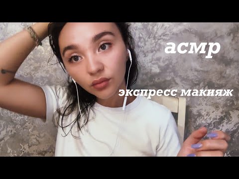 Видео: АСМР: экспресс макияж, шепот, болталка