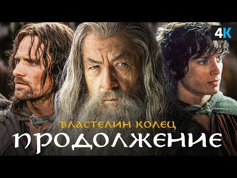Видео: Продолжение «Властелина колец» - первые подробности официального анонса!