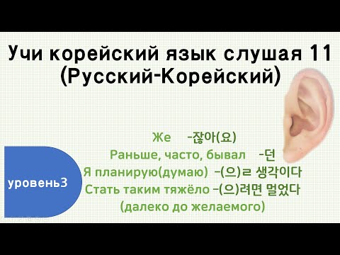 Видео: [Учи корейский язык слушая 11] (TOPIK 3)