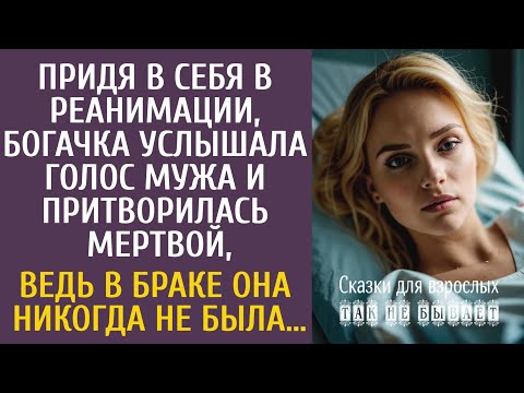 Видео: Очнувшись в реанимации, богачка услышала голос мужа и притворилась мертвой, ведь в браке она не была