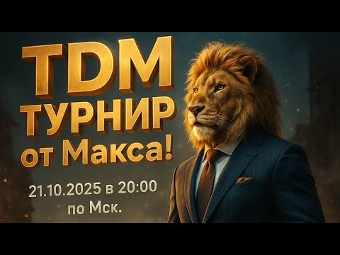 Видео: TDM ТУРНИР ОТ МАКСА