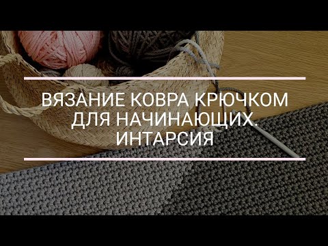 Видео: Вязание ковра крючком для начинающих (интарсия)/Crochet rugs for beginners(intarsia)