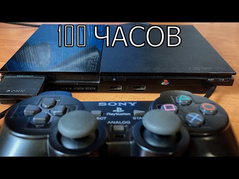 Видео: 100 ЧАСОВ с PS2