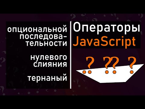 Видео: JavaScript [2021] оператор нулевого слияния и опциональной последовательности - на реальном примере