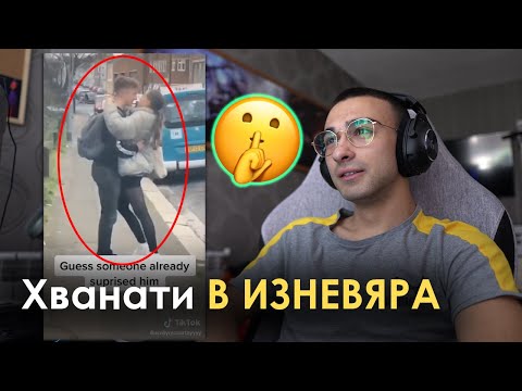 Видео: Хванати В ИЗНЕВЯРА