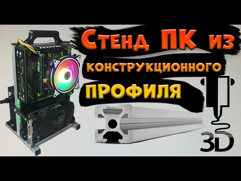 Видео: Открытый стенд для ПК. Кастомный корпус.