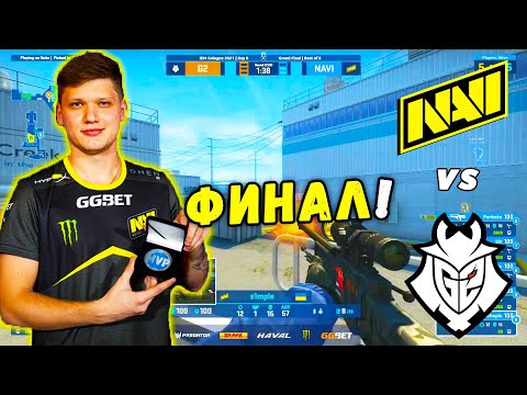 Видео: ФИНАЛ ЛАН ТУРНИРА - NAVI vs G2 | IEM Cologne 2021(CS:GO)